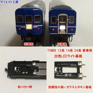 NT05 白色LEDライト基板 TOMIX 12系 14系 24系用