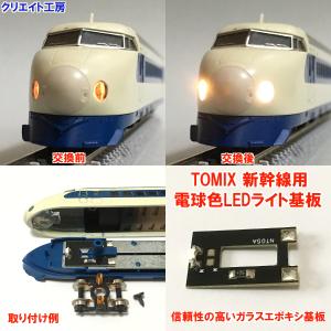 NT06 電球色LEDライト基板 TOMIX新幹線 0系 100系 200系 300系用