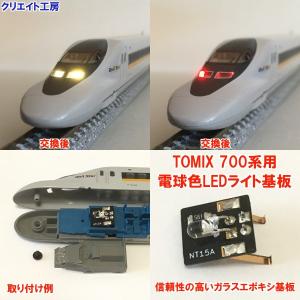 NT15 電球色LEDライト基板 TOMIX新幹線 700系用