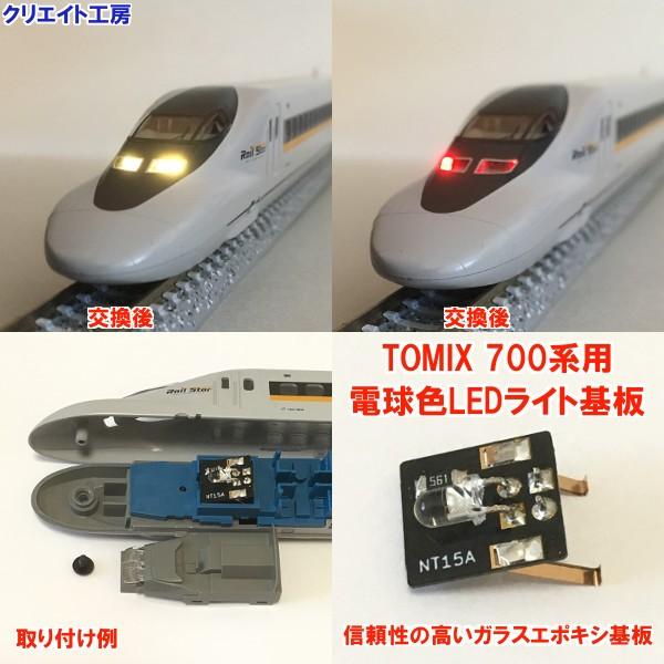 NT15 電球色LEDライト基板 TOMIX新幹線 700系用