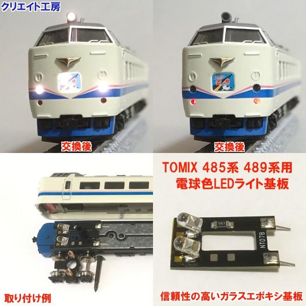 NT17 電球色LEDライト基板 TOMIX 485系 489系用