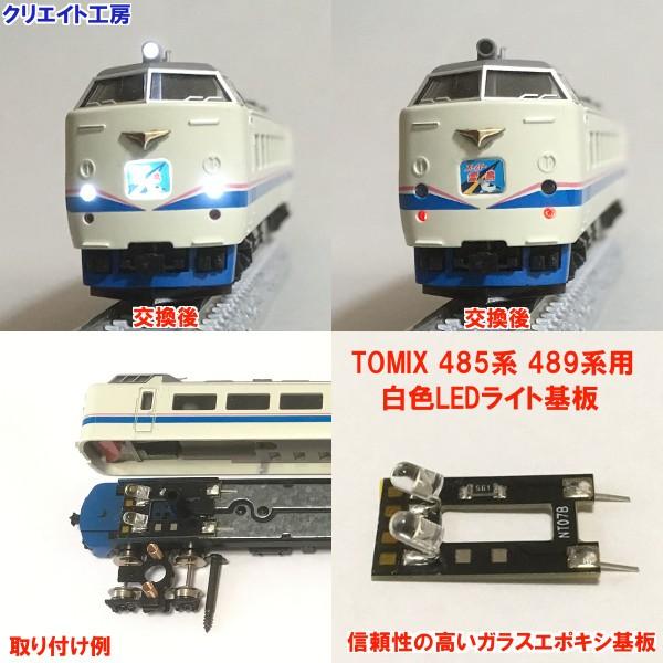 NT17W 白色LEDライト基板 TOMIX 485系 489系用