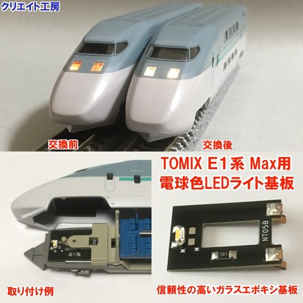 NT19 電球色LEDライト基板 TOMIX新幹線 E1系 Max用