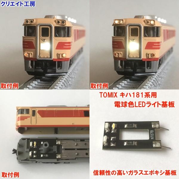 互換品 NT21 電球色LEDライト基板 TOMIX キハ181系用