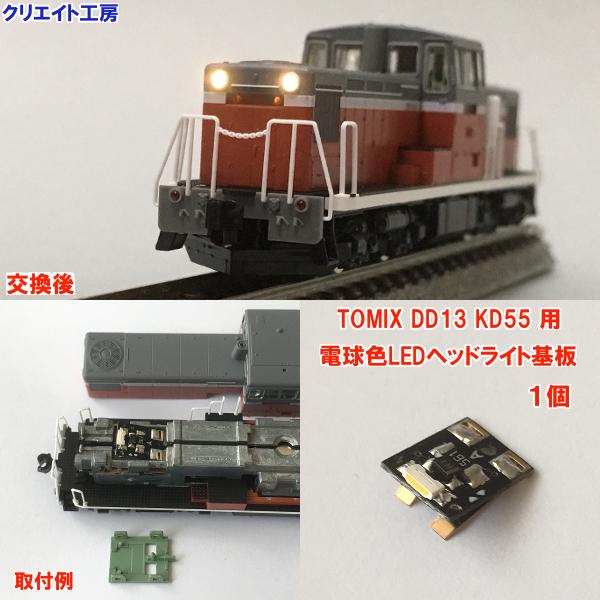 NT22 電球色LEDヘッドライト基板１個　TOMIX機関車用 タイプ７ DD13 KD55用