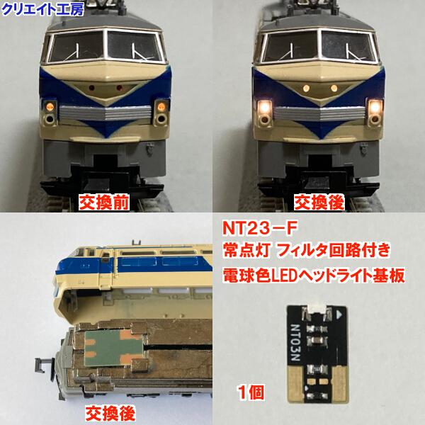 NT23-F 常点灯 フィルタ回路付き電球色LEDヘッドライト基板１個　TOMIX機関車用 タイプ1...