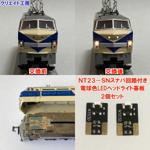 NT23-SN  スナバ回路付き電球色LEDヘッドライト基板２個セット　TOMIX機関車用