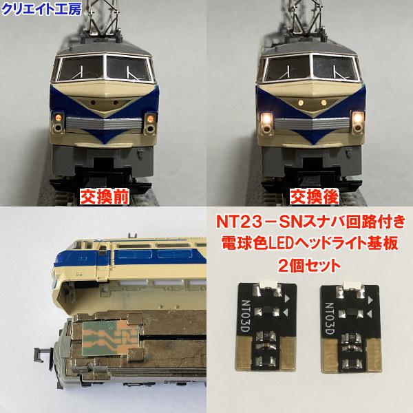 NT23-SN  スナバ回路付き電球色LEDヘッドライト基板２個セット　TOMIX機関車用 タイプ1...