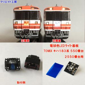 NT24 電球色LEDライト基板 TOMIX キハ183系 550番台 2550番台用