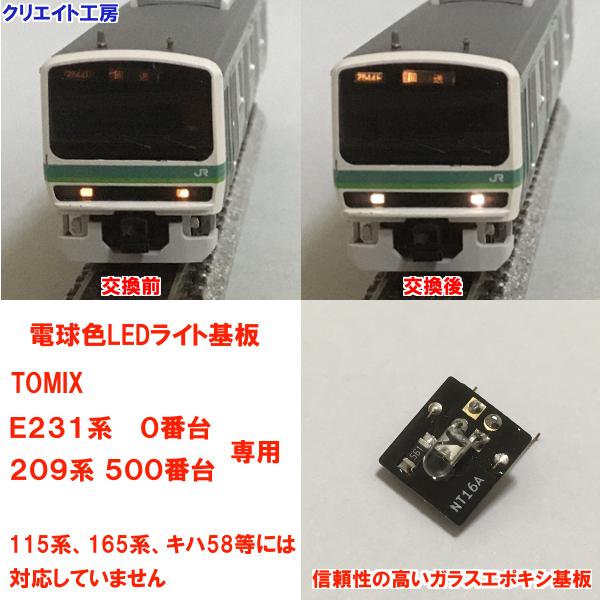 NT26 電球色LEDライト基板 TOMIX E231 0番台 209系 500番台用