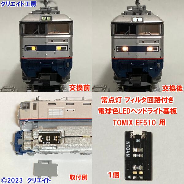 NT510-F  常点灯フィルタ回路付き電球色LEDヘッドライト基板１個　TOMIX機関車用 タイプ...