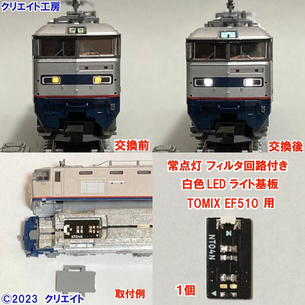 NT510W-F  常点灯フィルタ回路付き白色LEDヘッドライト基板１個　TOMIX機関車用 タイプ...