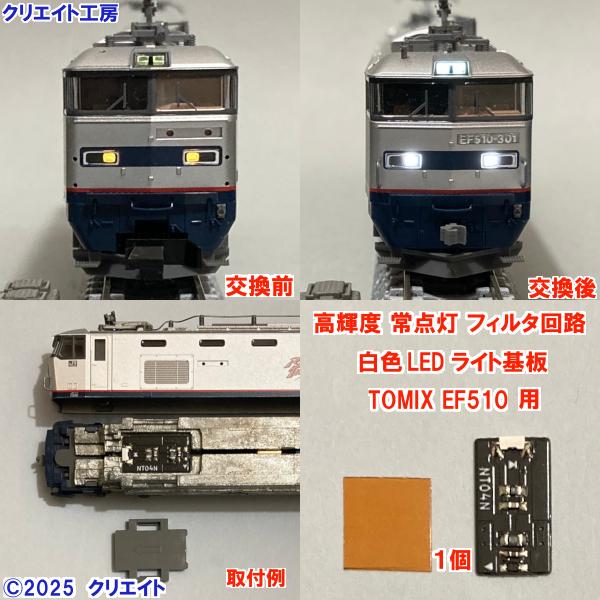 NT510W-HF 高輝度 常点灯 フィルタ回路付き 白色LEDヘッドライト基板 １個　TOMIX ...