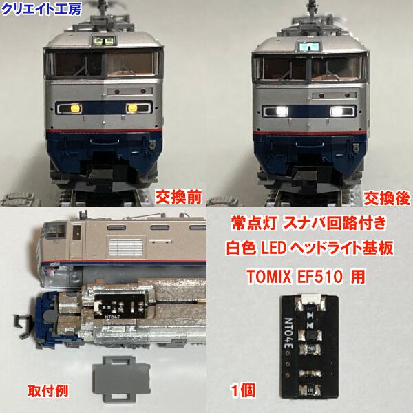 NT510W-SN  スナバ回路付き白色LEDヘッドライト基板１個　TOMIX EF510用