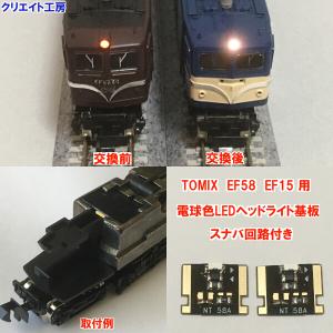 NT58-SN スナバ回路付き電球色LEDヘッドライト基板２個セット　TOMIX機関車用
