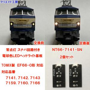 NT66-7141-SN  スナバ回路付き電球色LEDヘッドライト基板２個セット　TOMIX機関車用 タイプ11　EF66用｜クリエイト工房ヤフー店