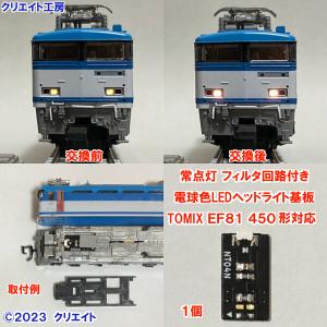 NT81450-F 常点灯フィルタ回路付き電球色LEDヘッドライト基板１個　TOMIX