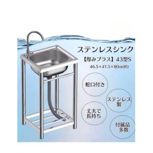 流し台 シンク 屋外用 ステンレス製 S43 外寸46.5×41.5×80cm 深型 単水栓 蛇口 ...