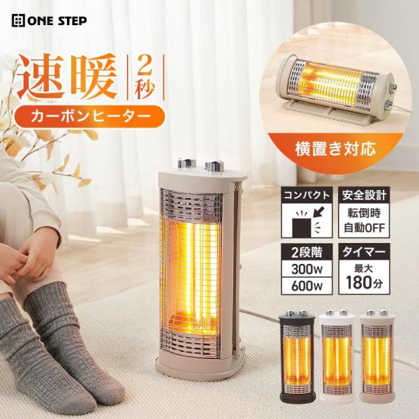 2WAYカーボンヒーター ベージュ 速暖2秒 縦横両用 300W/600W タイマー付 転倒自動OF...