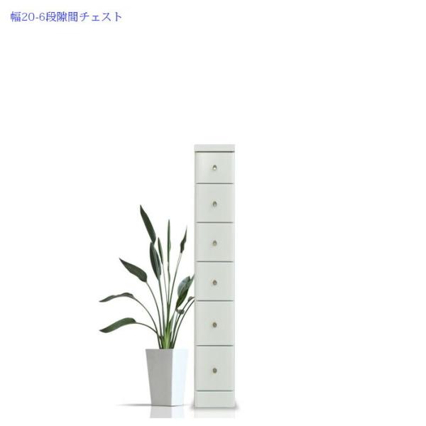 チェスト 隙間 スリムチェスト 幅20cm 6段 隙間収納 ホワイト 引出し 引き出し 白リビング収...