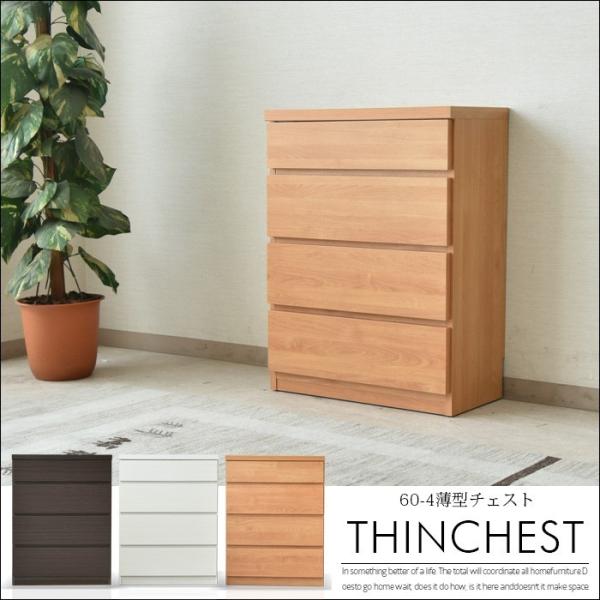 チェスト 幅60cm 高さ79cm 奥行30cm 木目調 強化シート 4段 4杯 シンプル 国産品 ...
