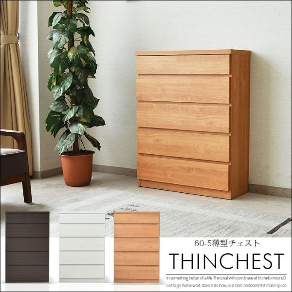 チェスト 幅60cm 高さ97cm 奥行30cm 木目調 強化シート 5段 5杯 シンプル 国産品 ...