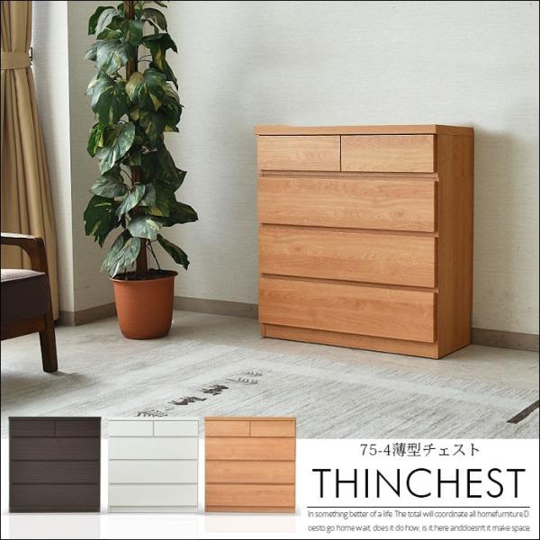 チェスト 幅75cm 高さ79cm 奥行30cm 木目調 強化シート 4段 5杯 シンプル 国産品 ...