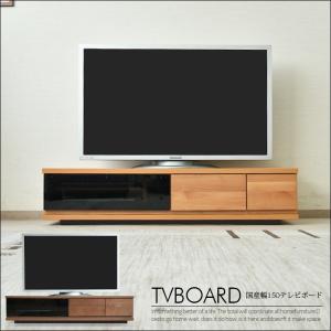 テレビ台 テレビボード 幅150 完成品 木製 国産品  リビングボード｜creation-style