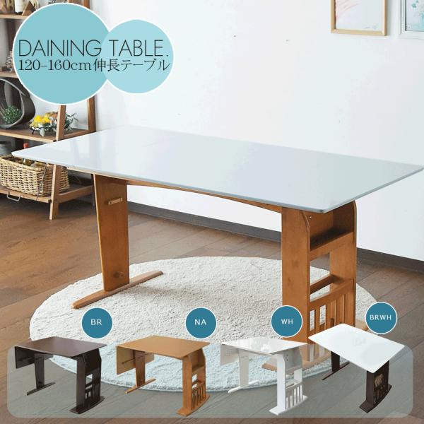 テーブル 伸長式 120〜160cm ダイニングテーブル テーブル 4人掛け 6人掛け 食卓 伸縮式...