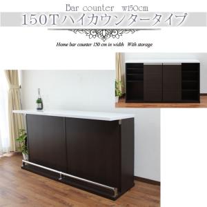 バーカウンターテーブル 幅150cm