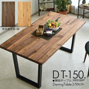 ダイニングテーブル おしゃれ 北欧 幅150cm 木製 無垢テーブル ダイニングテーブル おしゃれ 北欧 幅150cm 木製 無垢テーブル