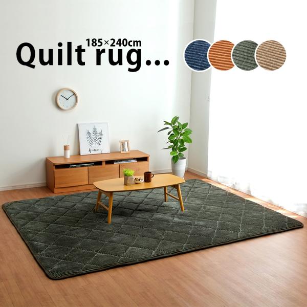 ラグマット おしゃれ 185×240 ネイビー レッド オレンジ ベージュ 正方形 コーデュロイ 極...