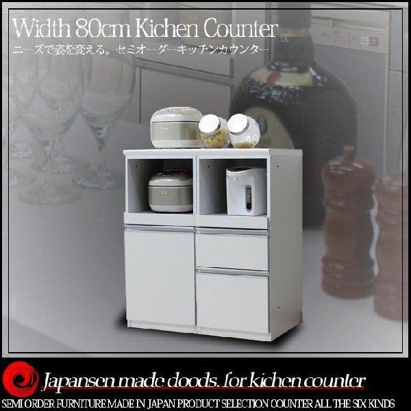 キッチンカウンター 幅80cm 国産品 木製 レンジ台 食器棚