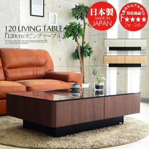 国産 センターテーブル 幅120cm F☆☆☆☆ リビングテーブル テーブル ガラス天板 引出し 収納 シンプル 北欧 大川 通販 家具