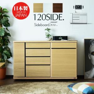 国産 幅120cm サイドボード キャビネット リビングボード