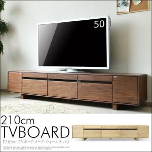 テレビ台 幅210cm ウォールナット ホワイトオーク 北欧 モダン｜creation-style