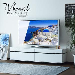 テレビボード 150cm ホワイト 光沢 艶 ハイグロス TVボード ロータイプ