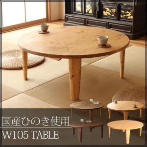 テーブル 折りたたみ 105 丸 国産ひのき 木製 国産品 エコ家具 F☆☆☆☆｜creation-style