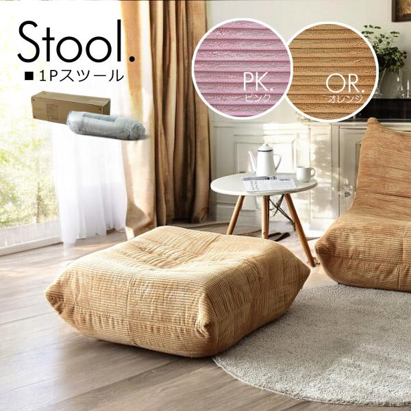 スツール オットマン ソファ ソファー 布張り 1人掛け 1人 コンパクト モコモコ ふかふかわいい...