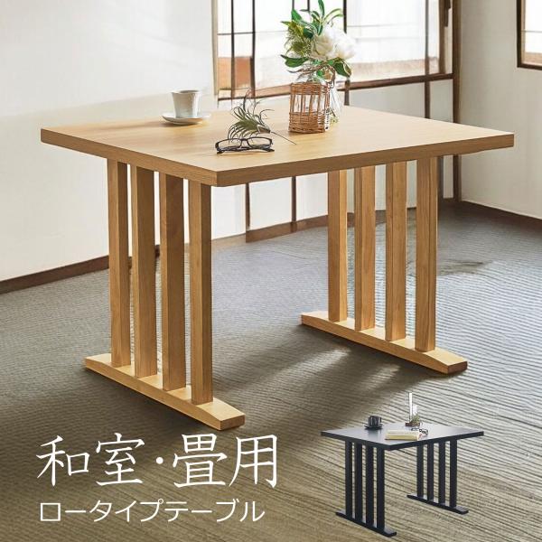 和室 畳用 ダイニングテーブル 2人掛け 食卓 テーブル 幅90cm メラミン天板 無垢 木目 食卓...