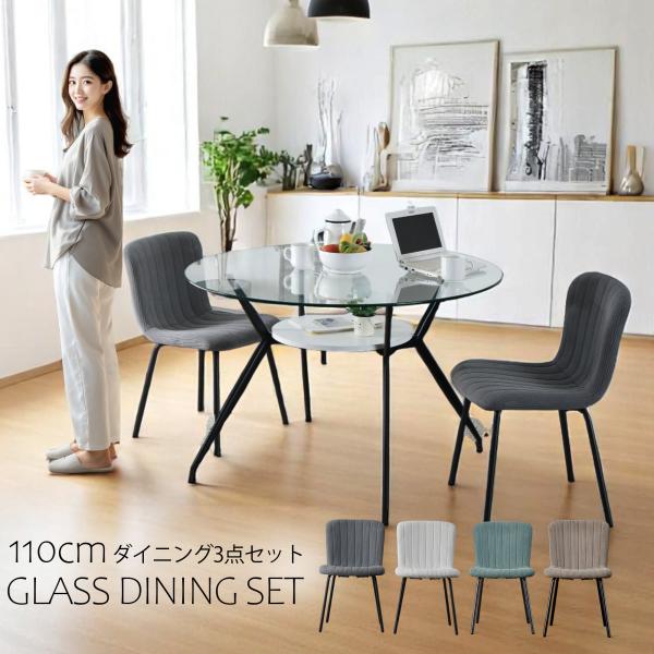 丸テーブル ダイニング3点セット ダイニングセット  透明 クリアガラス ガラス天板  ガラステーブ...