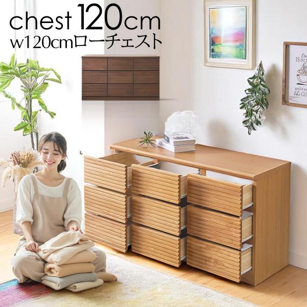ローチェスト 120cm 3段 ローチェスト収納 ブラウン ナチュラル