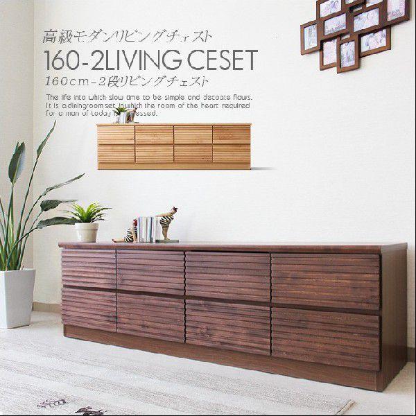 ローチェスト 160cm 2段 収納 ブラウン ナチュラル