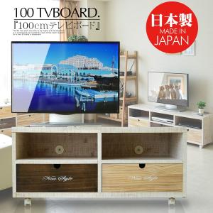 テレビ台 国産品 幅100 TVボード ローチェスト 2段 完成品 木製 モダン 収納家具 リビング 収納力抜群 テレビ台 収納 かわいい キュート｜creation-style