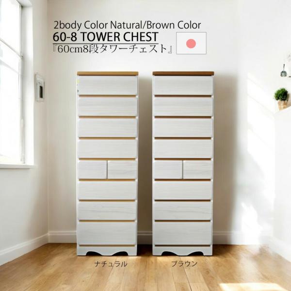 チェスト 収納 タワーチェスト 幅60cm 8段 ハイチェスト たんす ホワイト壁面収納 引き出し ...