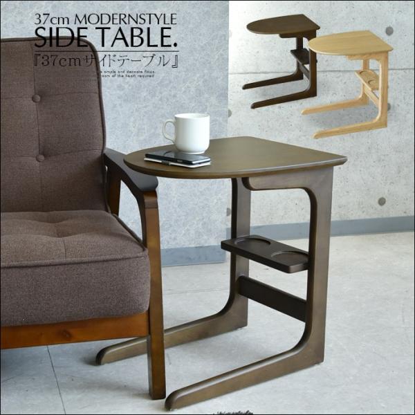 サイドテーブル ソファー用サイドテーブル おしゃれ 木製 37cm オーク デザイン モダン