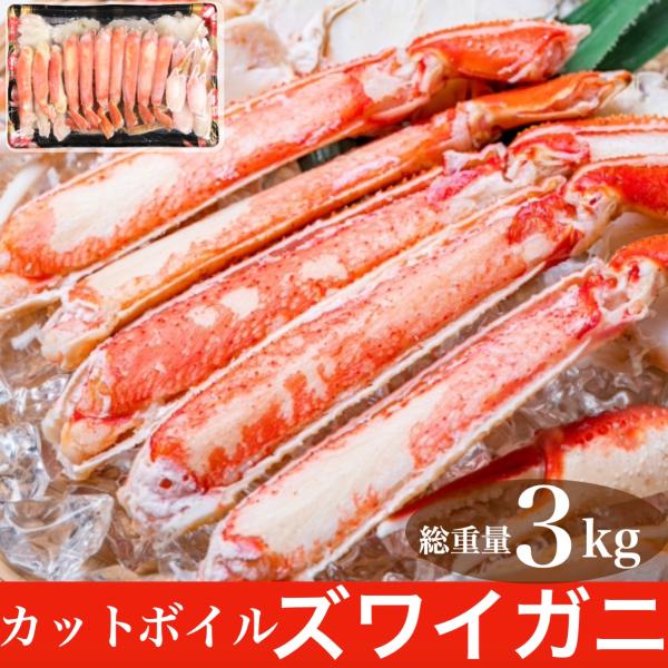 カニ かに 蟹 カットボイルズワイガニ2.4kg 総重量3kg むき身 カット済み 訳あり ポーショ...