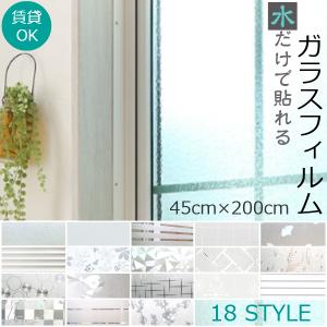 窓ガラスフィルム 45×200cm 目隠し シート UVカットフィルム 窓 断熱 シート目隠しフィルム 窓飾り おしゃれ 北欧 店舗 オフィス