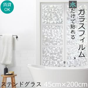 窓ガラスフィルム 45×200cm sg 目隠し シート UVカットフィルム 窓 断熱 シート目隠しフィルム 窓飾り おしゃれ 北欧 店舗 オフィス｜creative-style