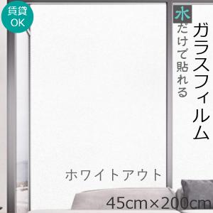 窓ガラスフィルム 45×200cm wo 目隠し シート UVカットフィルム 窓 断熱 シート目隠しフィルム 窓飾り おしゃれ 北欧 店舗 オフィス｜creative-style